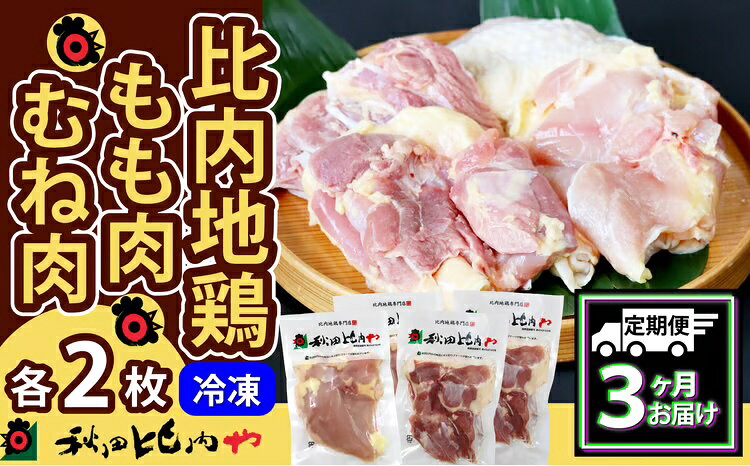 【ふるさと納税】300P2307【定期便3ヶ月】比内地鶏もも肉・むね肉 (1羽分×3ヶ月)
