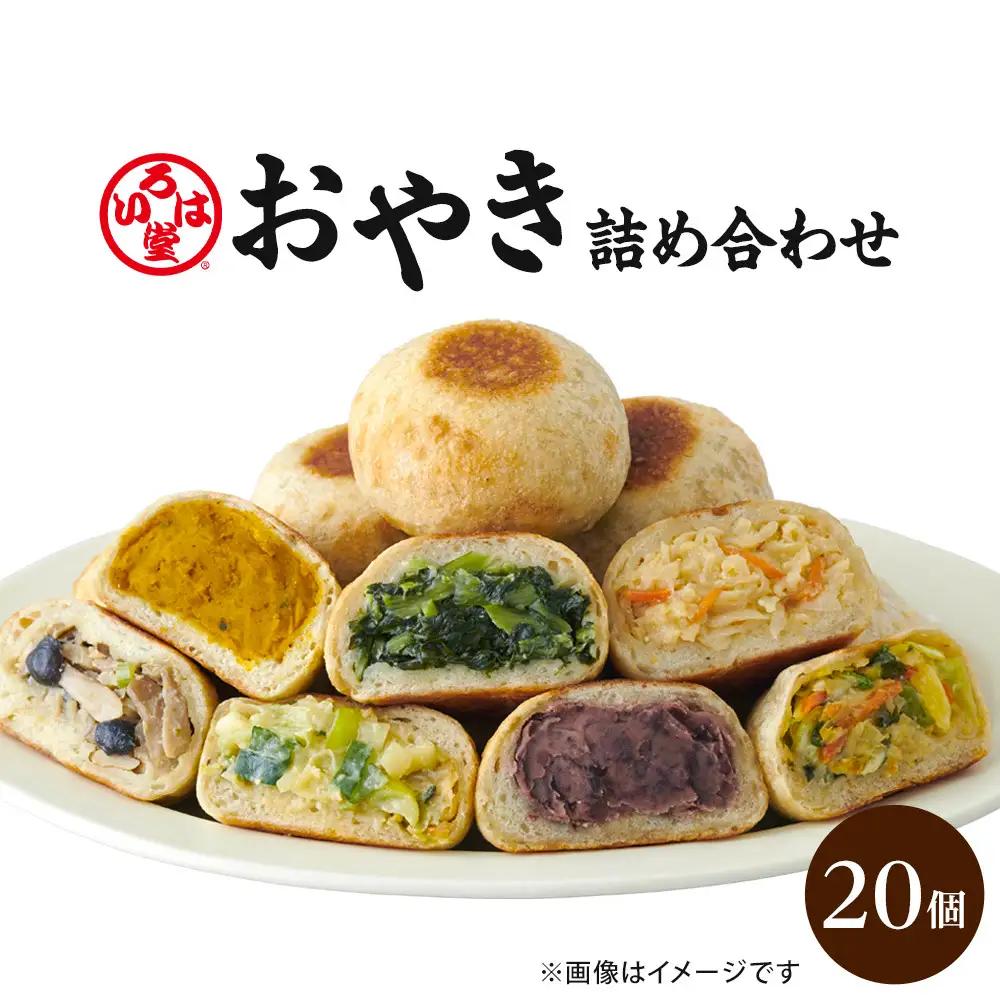 いろは堂 おやき20個詰合せ 長野 信州 レンジ 7種 老舗【2026年8月発送予定】 | おやき 和菓子 詰合せ レンジ調理 手作り