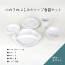 【ふるさと納税】ひのきのぷら（R）キャンプ食器セット　【07214-0190】 キャンプセット 皿 プレート ランチプレート 小皿 汁椀 キャンプ 送料無料 福島県 本宮市 株式会社光大