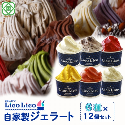 GELATO LicoLico自家製ジェラート6種12個セット（温泉ミルク/ミルク/小豆ミルク/かぼちゃ/アランチャロッソ/フランボワーズ/）【600026】