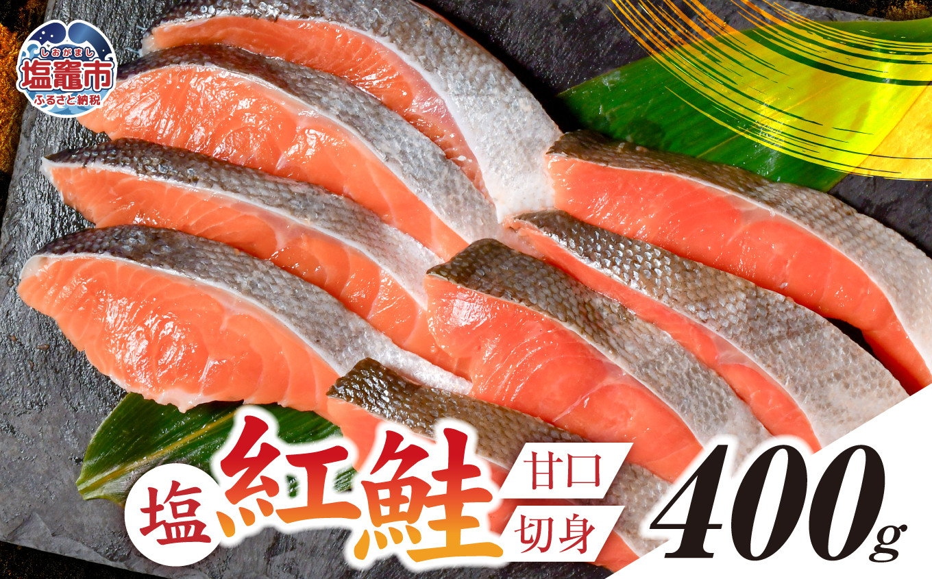 塩紅鮭 甘口 ＜切身タイプ＞  400g 加熱用 冷凍 うす塩 鮭 さけ サケ シャケ 魚 切り身 お弁当 おかず 宮城県 塩竈市 ss00010-kirimi-1s