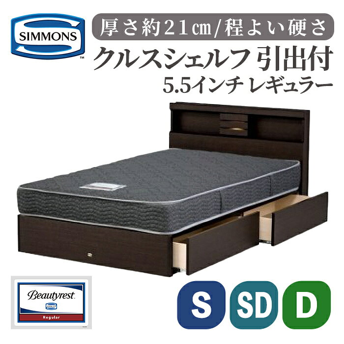 【ふるさと納税】クルスシェルフ 引出付/5.5インチ レギュラーAB21001 | シモンズ SIMMONS simmons ベッド フレーム マットレス シモンズベッド ベッド 寝具 シングル セミダブル ダブル ポケットコイル 引出収納付き 収納 キャビネットタイプ 照明 コンセント付き 家具