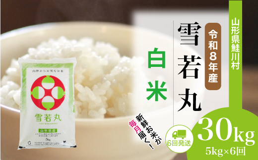 ＜令和8年産米＞ 令和9年3月中旬より発送  雪若丸【白米】30kg定期便 (5kg×6回） 山形県鮭川村