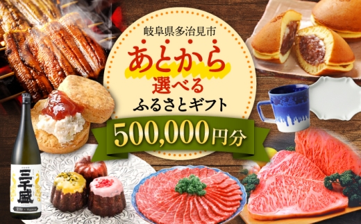 【あとから選べる】 岐阜県多治見市ふるさとギフト 50万円分  飛騨牛 日本酒 スイーツ 美濃焼 あとから ギフト [TDA034]