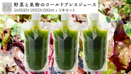 野菜と果物の コールドプレスジュース ＧＡＲＤＥＮ ＧＲＥＥＮ 200ml × 3本セット  野菜ジュース スムージー 美容 健康 無添加