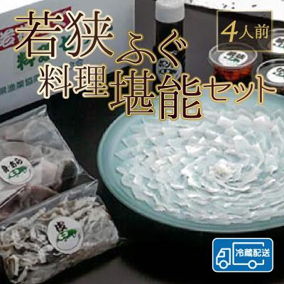 ふるさと納税 小浜市 若狭ふぐ料理堪能セット4人前