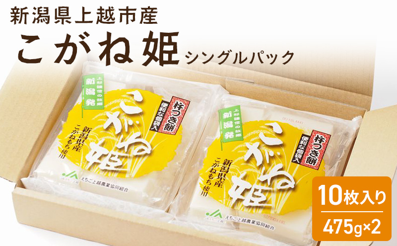 切り餅 こがね姫 シングルパック 10枚入 475g×2 (新潟県上越市産コガネモチ使用) 餅 もち