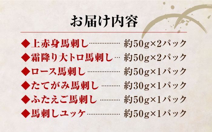 国産 馬刺し 計380g 約7人前 ( 上赤身 霜降り大トロ ロース タテガミ フタエゴ ユッケ ) 専用醤油付き 赤身 ロース刺し 中トロ 熊本 熊本県産 冷凍 馬肉 馬刺 ヘルシー 真空 パック 