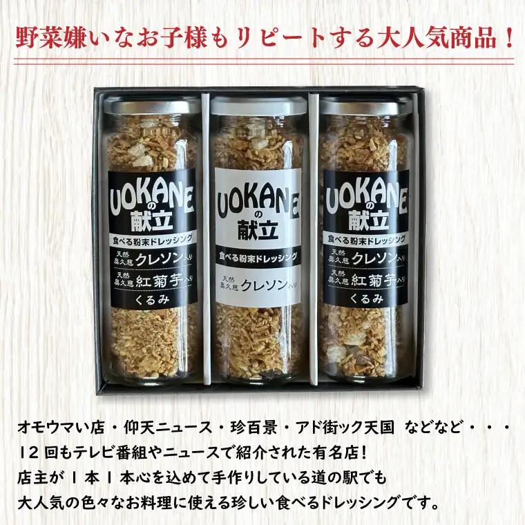 UOKANEの献立　食べる粉末ドレッシング2種類（3本セット）（GO-1）
