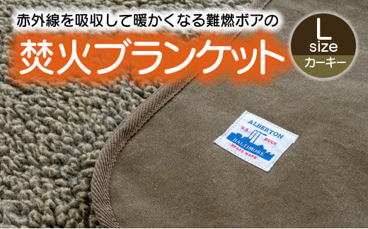 【G0392】赤外線を吸収して温かくなる難燃ボアの焚火ブランケット Lサイズ：配送情報備考　カーキー