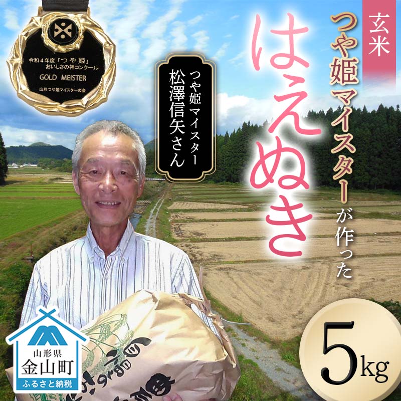 【ふるさと納税】＜先行予約＞ 令和7年産【玄米】「つや姫マイスター」が作った「はえぬき」 （5kg）米 お米 白米 ご飯 ブランド米 つや姫 送料無料 東北 山形 金山町 F4B-0590