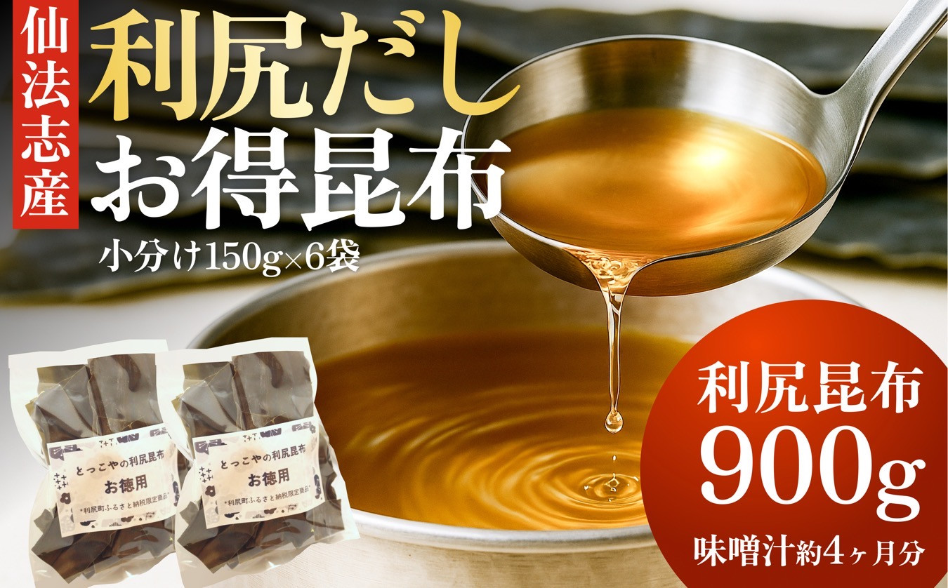 
北海道利尻産 カット利尻昆布150g×6袋
