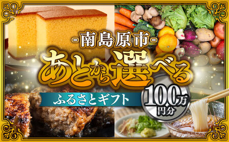 【あとから選べる】南島原市 ふるさとギフト 100万円分 / 寄付 あとから寄附 あとからギフト あとからセレクト あとからチョイス あとから選べる 長崎県 駆け込み寄附 後から選べる 後から選べるギフト 後からセレクト 先に寄付 100万円 1000000円 [SZX001]