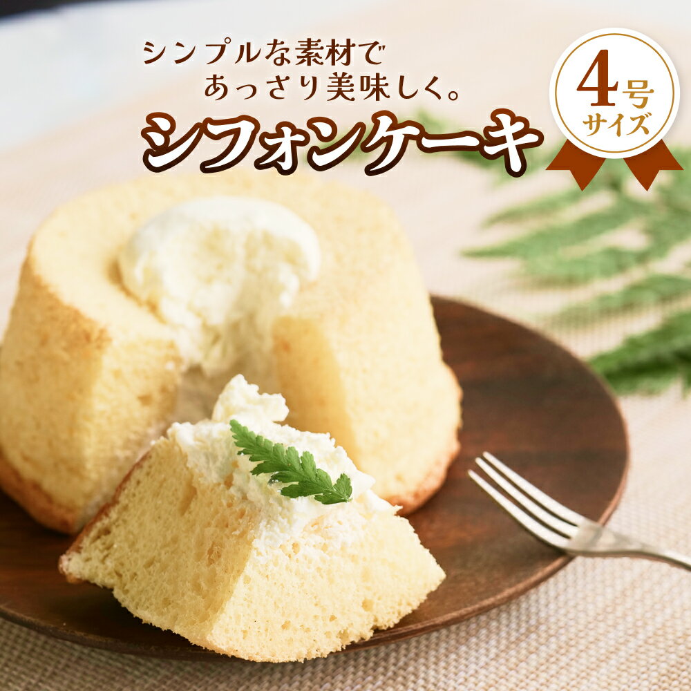【ふるさと納税】シフォンケーキ 4号 シフォンケーキ ふんわり しっとり ホールケーキ 富山県 氷見市