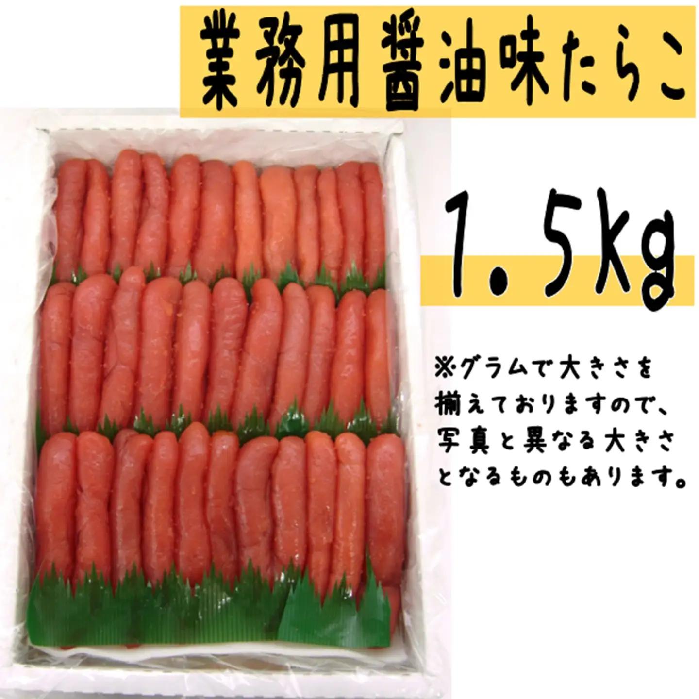 【FN】（業務用）醤油味たらこ1.5kg