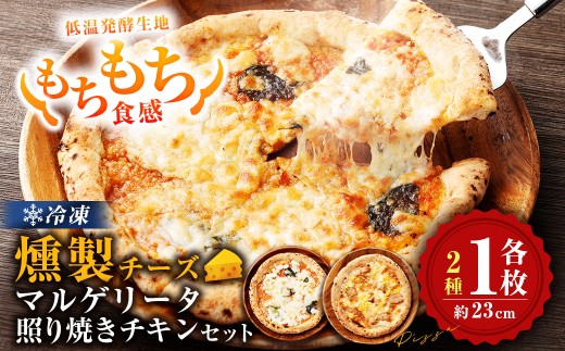 もちもち 冷凍ピザ 燻製チーズのマルゲリータ・燻製チーズの照り焼きチキン 約23cm 各1枚 合計2枚 ピザ 冷凍 マルゲリータ 照り焼きチキン チーズ ZS-9106