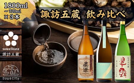 先行予約 信州 諏訪五蔵 真澄 あらばしり 舞姫 飲み比べ セット 1800ml 3本 「あらばしり樽酒」「MIYASAKA 美山錦しぼりたて生原酒」「翠露 美山錦中汲み生酒」 地酒 プレゼント 贈答 長野県 諏訪市 ※2025年12月中旬以降 順次発送予定【102-84】