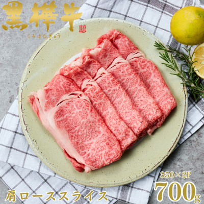 
                  くまもと黒毛和牛 黒樺牛 A4～A5等級 牛肉肩ローススライス 700g＜杉本本店＞(美里町)【1617483】
                