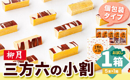 北海道十勝スイーツ 「三方六の小割」お試し 5本入り1箱 本別町観光協会《60日以内に出荷予定(土日祝除く)》 北海道 本別町 三方六 小割