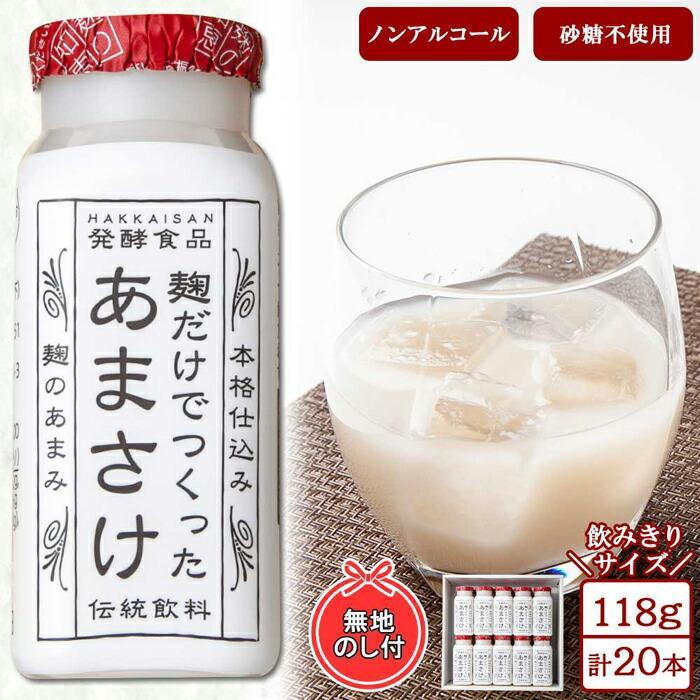 【ふるさと納税】 無地熨斗 麹だけでつくったあまさけ 八海山 甘酒 ノンアルコール ミニ 118g 20本 セット セット あまざけ 飲料 発酵食品 発酵 麹 砂糖不使用 新潟県 南魚沼市 | 飲料 あまざけ あまさけ ソフトドリンク 人気 おすすめ 送料無料
