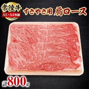 常陸牛A5・A4等級 800g(すきやき用 肩ロース)(茨城県共通返礼品)【配送不可地域：離島】【1201206】