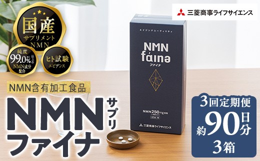 ＜定期便・全3回(毎月)＞完全国内生産のNMNサプリメント「NMNファイナ」1箱×3回・計3箱（約90日分・540粒) 健康サポートサプリメント NMN 大分県 佐伯市  【GM002】【三菱商事ライフサイエンス (株)】