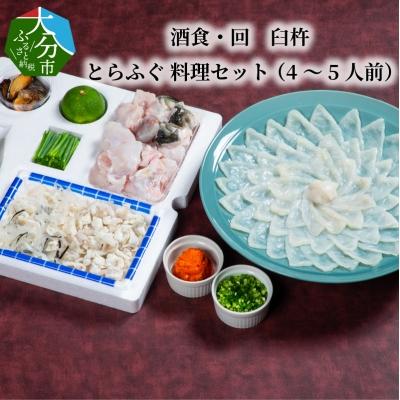 ふるさと納税 大分市 酒食・回　臼杵とらふぐ料理セット(4〜5人前)_E05025