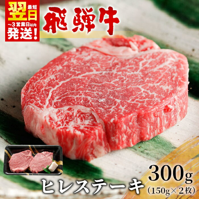 【ふるさと納税】飛騨牛 希少部位 ヒレステーキ 300g 150g×2枚 牛肉 和牛 肉 ステーキ ヒレ フィレ 最高級部位 赤身 肉 牛 牛肉 鉄板焼き お祝い 贈答 ギフト 贈り物 ふるさと納税 東白川村 岐阜 贅沢 霜降り 養老ミート 23000円