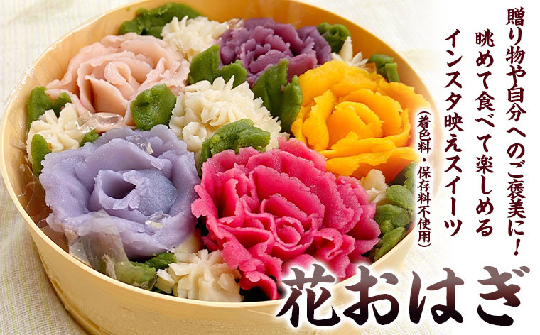 
お祝いや記念日に♪「花おはぎ」 和菓子 ギフト FZ23-546
