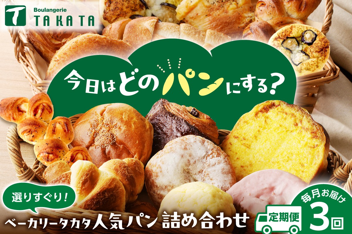 
                  【パン定期便 3回（毎月）頒布会】京都のおまかせお楽しみパン 定期便 3カ月【訳あり】毎回異なるパン 定期便 パン詰め合せ定期便 京都パン 冷凍パン 定期便 パンセット バラエティセット　BT00021
                