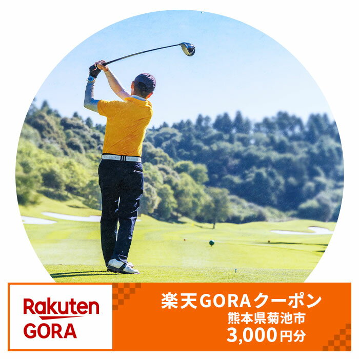 【ふるさと納税】熊本県菊池市の対象ゴルフ場で使える楽天GORAクーポン寄付額10,000円
