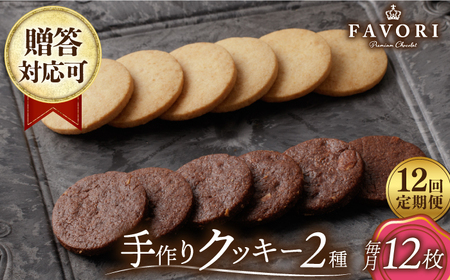 【12回定期便】クッキー詰合せ 12枚セット [EBV032]  クッキー詰め合わせ クッキーセット くっきー セット スイーツ 焼菓子 お菓子 おやつ 定期便 定期 ていきびん