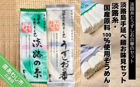 淡路島手延べ麺お味見セット（淡路糸、国産原料100％使用手延べそうめん）　◆メール便発送