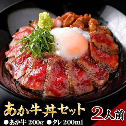 【ふるさと納税】あか牛丼セット 2人前 タレ付き 道の駅竜北《60日以内に出荷予定(土日祝除く)》 熊本県 氷川町 牛丼 国産 熊本県産 あか牛