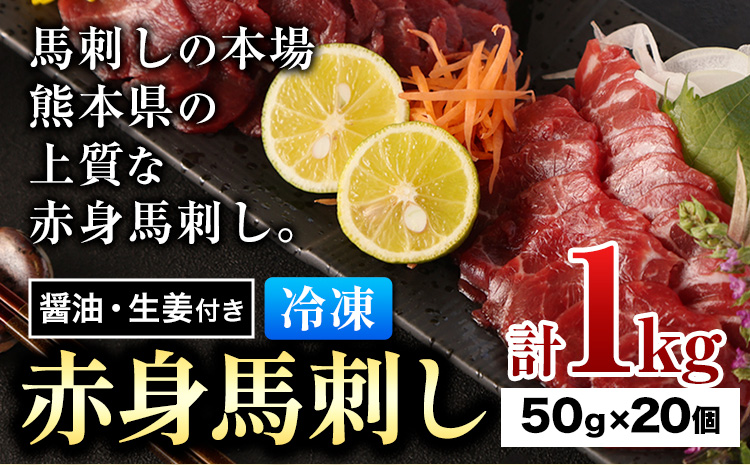 赤身馬刺し 約1kg 小分け 1袋 50g 醤油 生姜付き 冷凍 《60日以内に出荷予定(土日祝除く)》 合同会社トライウィン 熊本県 大津町 生食用 肉 馬刺し 馬刺しのタレ付き 送料無料 馬刺 馬肉 冷凍 赤身 選べる 内容量---so_ftryab_60d_24_51000_1kg---