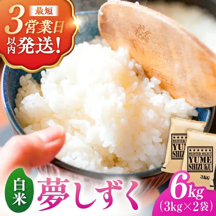 令和7年産 夢しずく 白米 6kg 大塚米穀店 / 米 お米 おこめ 精米 [FCW028]