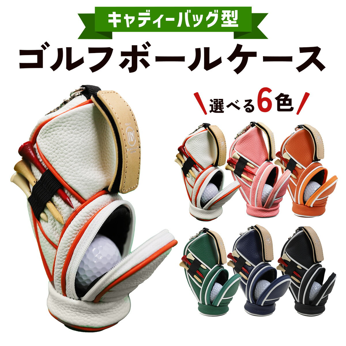 【ふるさと納税】キャディーバッグ型ゴルフボールケース｜ケース ゴルフ ゴルフボールケース 革 キャディーバッグ [2666-2672]