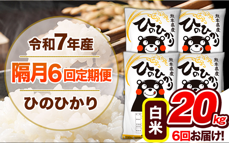 【隔月6回定期便】令和7年産 白米 定期便 ひのひかり 20kg 《お申込み翌月から出荷》 熊本県産 ふるさと納税 白米 精米 ひの 米 こめ ふるさとのうぜい ヒノヒカリ コメ 熊本米 ひのもり