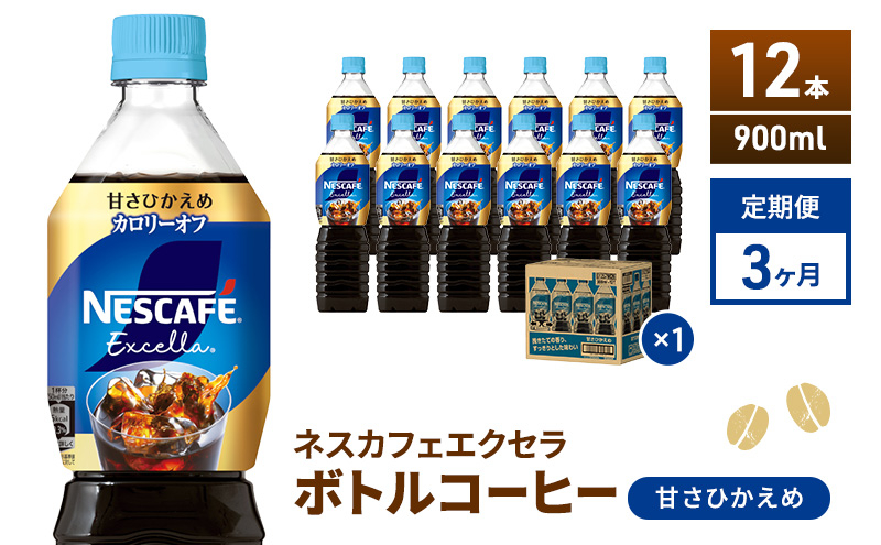 
            [№5695-1068]コーヒー 定期便 3ヶ月 ネスカフェ エクセラ 900ml × 12本 甘さひかえめ ボトルコーヒー ネスレ ペットボトル アイスコーヒー ドリンク 飲み物 飲料 ソフトドリンク 防災 長期保存 災害 非常 定期 3回
          