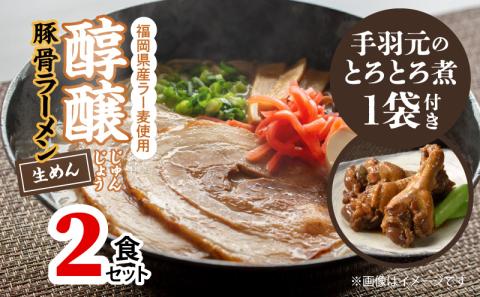 醇醸豚骨ラーメン2食【はかた一番どり手羽元煮1袋(3本入り)付き】 PC4106