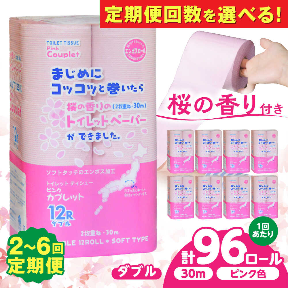 【ふるさと納税】【選べる定期便回数】トイレットペーパー 96ロール 香り付き ピンク色 【ダブル】 北海道・沖縄県・離島への配送不可 / 日用品 生活用品 エコ トイレットペーパー ダブル 96ロール 香り ピンク 備蓄 日用品 エコ 消耗品 トイレ 岐阜市 / 河村製紙 [ANBJ023]