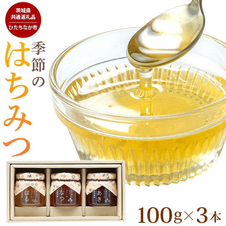 【ふるさと納税】季節のはちみつ 3本セット（春・夏・秋） （茨城県共通返礼品） 蜂蜜 ハチミツ 国産 非加熱 生はちみつ お菓子 60-A
