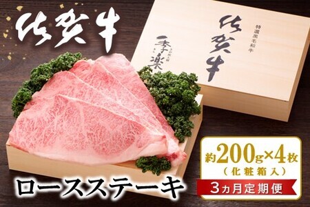 【3カ月定期便】佐賀牛 ロースステーキ(約200g×4枚)【JA 佐賀牛 佐賀県産 牛肉 ロース ステーキ 上質 濃厚 サシ やわらか お中元 お歳暮 贈り物 化粧箱付】 JI3-F012305