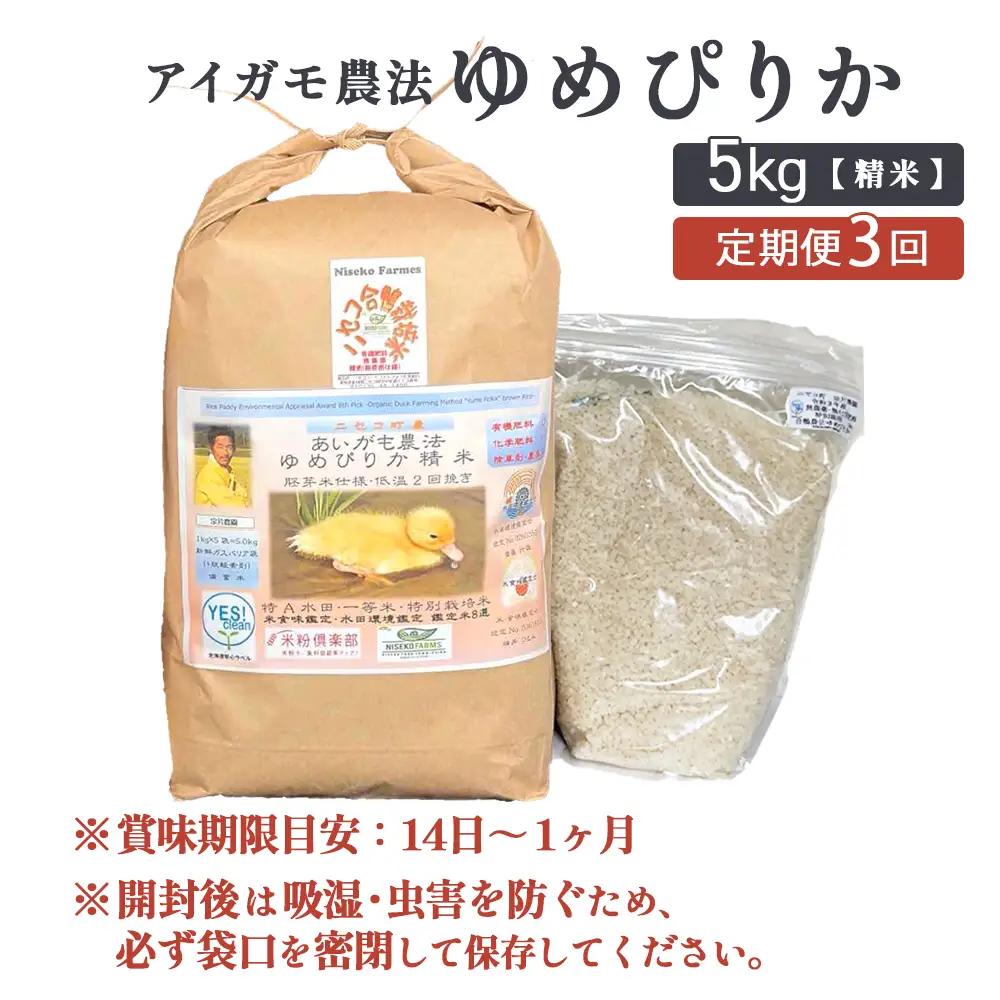 《数量限定受付！令和7年産米》【3回定期便】合鴨農法ゆめぴりか 【胚芽米仕様精米】【有機肥料/無農薬・無化学肥料･備蓄用】令和7年度米 正味5kg(1kg×5袋) 水田環境鑑定・米食味鑑定士鑑定米【Y