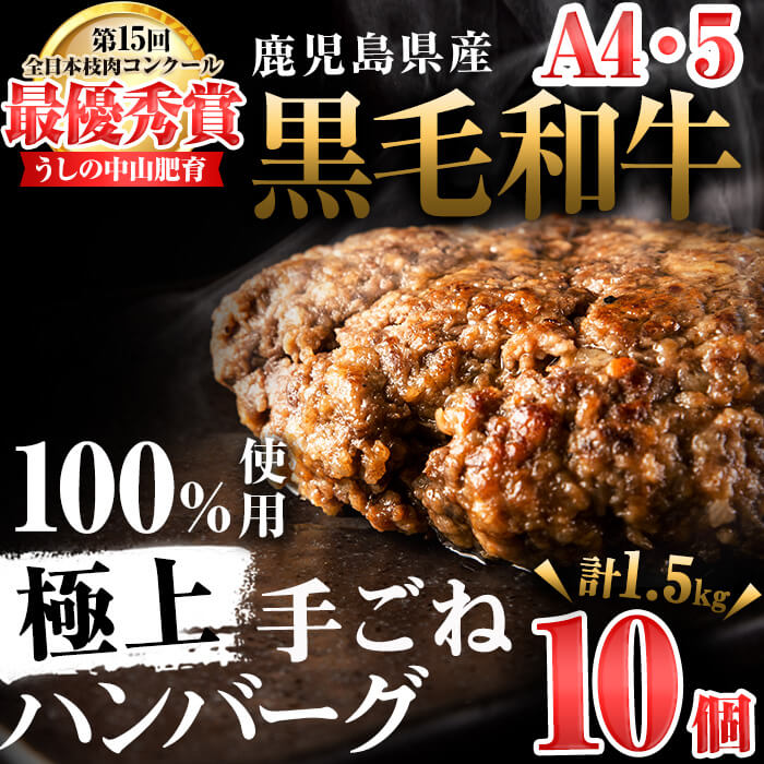 ＜A4・A5等級＞鹿児島県産 黒毛和牛100%使用極上ハンバーグ( 計1.5kg/150g×10個) 黒毛和牛 和牛 ハンバーグ 冷凍ハンバーグ 肉 牛肉 国産 九州産 鹿児島県産 ミンチ 100% 