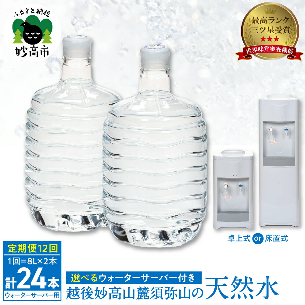 【ふるさと納税】妙高山麓 天然水 8L ( 2本 × 12回 ）計24本 ＋ ウォーターサーバー 付き 【 選べる 卓上式 / 床置式 】 / 水 飲料水 8リットル ミネラル成分 新鮮 最高ランク 冷水 温水 定期便 新生活 新潟県 妙高市