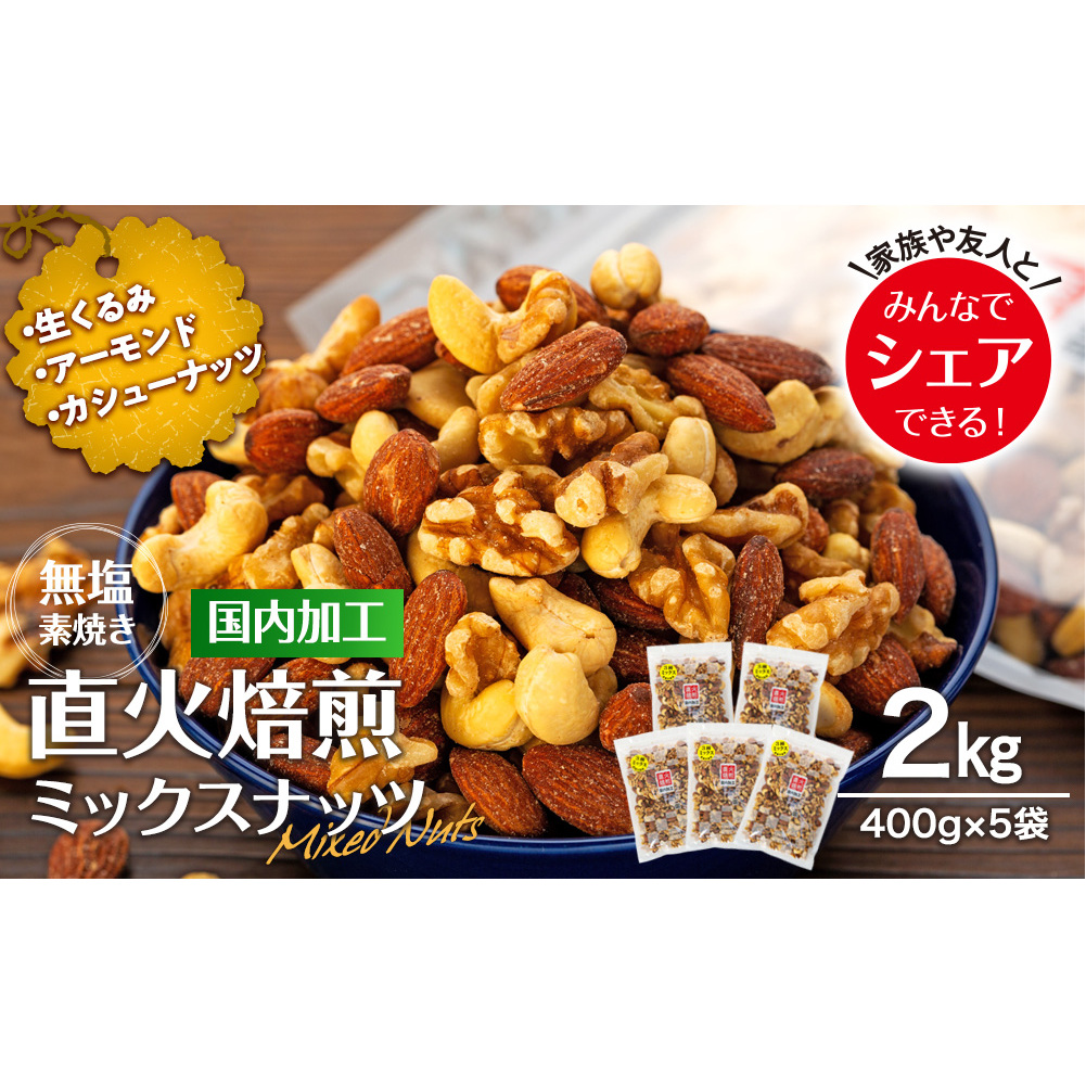 ナッツ 無塩 3種 ミックスナッツ 2kg 5袋 小分け 直火焙煎 アーモンド 生くるみ カシューナッツ おすすめ 健康  