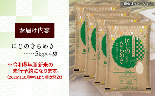【新米先行予約】 令和8年産 茨城県産 にじのきらめき 20kg（5kg×4袋） ／ 新米 先行受付 先行予約 2026年 米 お米 精米 旨味 安心 美味しい 茨城県 五霞町