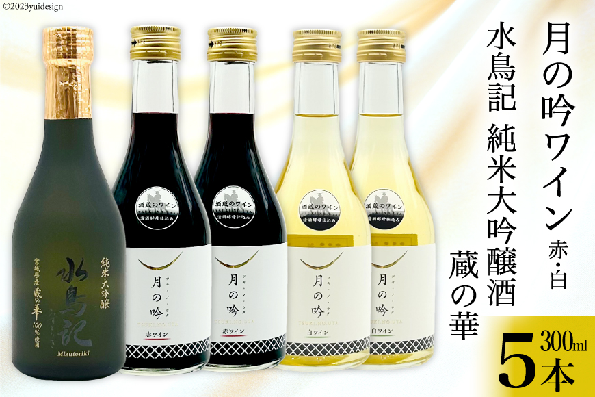 ワイン 月の吟(赤白) 各300ml×2本 ＆ 水鳥記 純米大吟醸酒 蔵の華 300ml×1本 総計5本 セット [角星 宮城県 気仙沼市 20564052] ワイン 赤 白 日本酒 詰め合わせ 飲み比べ 国産 純米 大吟醸 赤ワイン 白ワイン お酒 アルコール