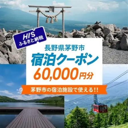 HISふるさと納税宿泊予約専用クーポン(長野県茅野市)60,000円分【1698060】